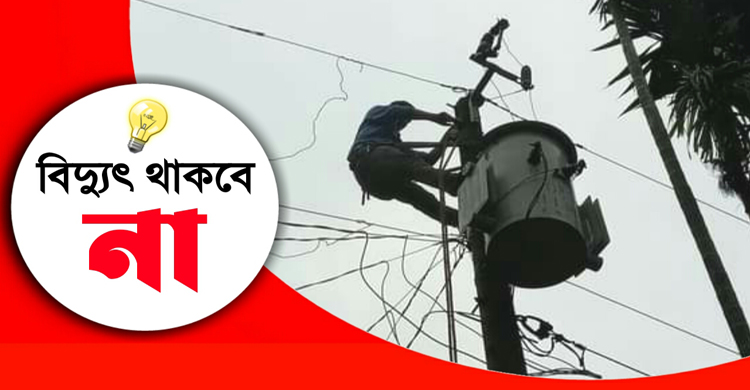 সিলেটে শনিবার ৯ ঘণ্টা থাকবে না বিদ্যুৎ