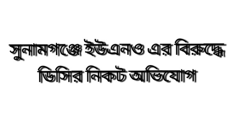 শাল্লার ইউএনও এর বিরুদ্ধে দুর্নীতির অভিযোগ, তদন্ত কমিটি গঠন