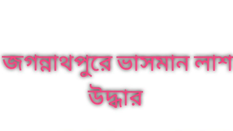 জগন্নাথপুরে পুলিশের ধাওয়ায় নিখোঁজ ব্যাক্তির লাশ উদ্ধার