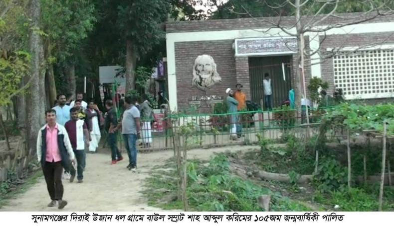 দিরাইয়ে বাউল সম্রাট শাহ আব্দুল করিম এর ১০৫ তম জন্ম বার্ষিকী পালন