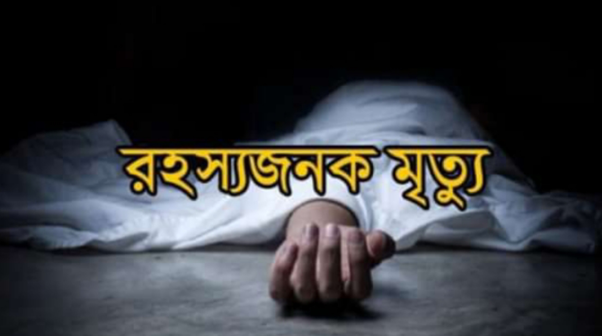 জগন্নাথপুরে যুবতীর রহস্য জনক মৃত্যু