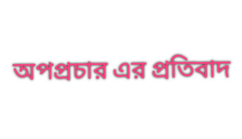 ফেসবুক পেইজে ” সুদখোরদের নামের লিষ্ট” শিরোনামে লেখার প্রতিবাদ