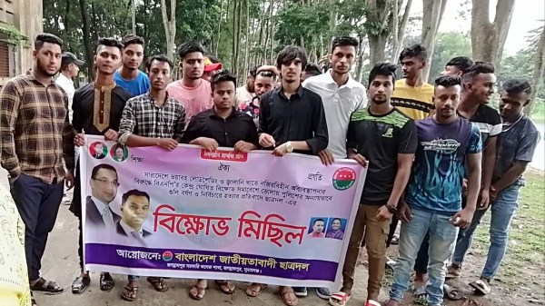 জগন্নাথপুর সরকারি ডিগ্রি কলেজ শাখা ছাত্রদলের বিক্ষোভ মিছিল