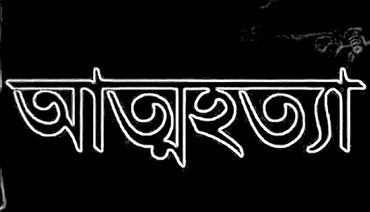 জগন্নাথপুরে এক সন্তানের জননী আত্মহত্যা করেছেন