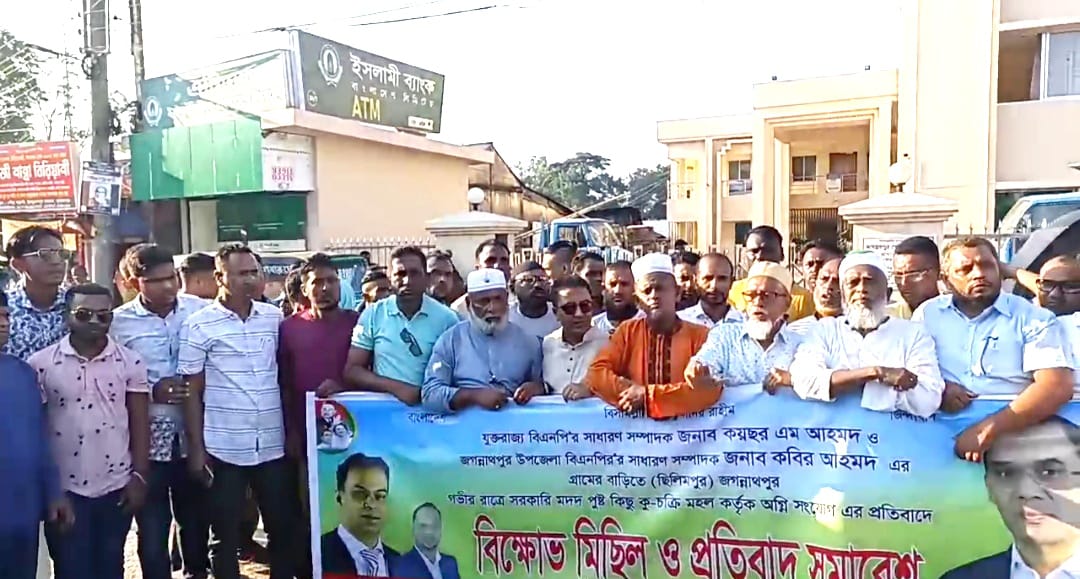 যুক্তরাজ্য বিএনপির সাধারন সম্পাদক এর বাড়ীতে অগ্নিকাণ্ডের ঘটনার প্রতিবাদে জগন্নাথপুরে বিক্ষোভ মিছিল ও পথসভা