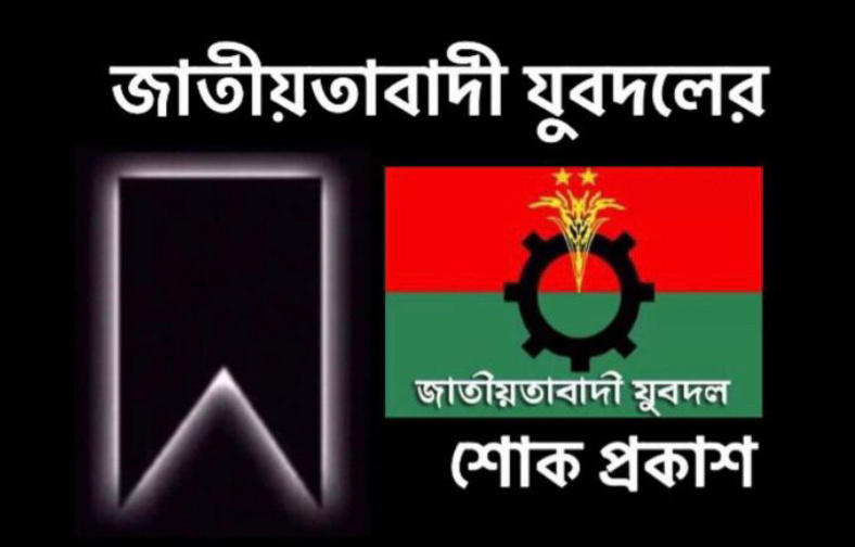 যুবদল নেতা আব্দুল হক কামালীর মাতার মৃত্যুতে জেলা,উপজেলা ও পৌর যুবদলের শোক প্রকাশ