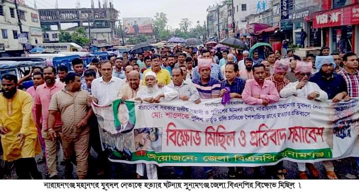 নারায়ণগঞ্জে যুবদল নেতাকে হত্যার প্রতিবাদে সুনামগঞ্জে বিএনপির বিক্ষোভ মিছিল ও সমাবেশ