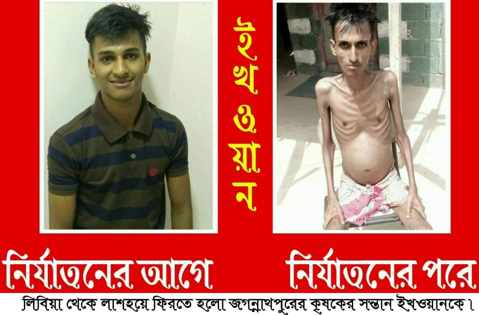 দালালের খপ্পরে পড়ে লাশ হয়ে বাড়ী ফিরলো  জগন্নাথপুরের  এখওয়ান