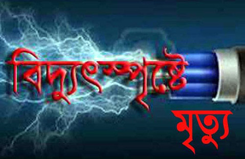 শাল্লায় বিদ্যুৎ স্পৃষ্টে নির্মাণ শ্রমিক নিহত