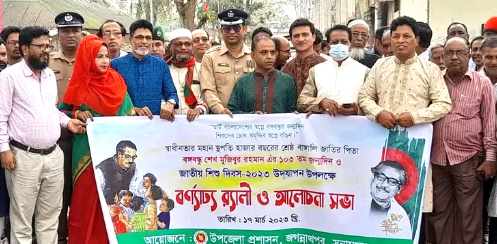 জগন্নাথপুরে বঙ্গবন্ধুর ১০৩ তম জন্মদিন ও জাতীয় শিশু দিবস উদযাপন