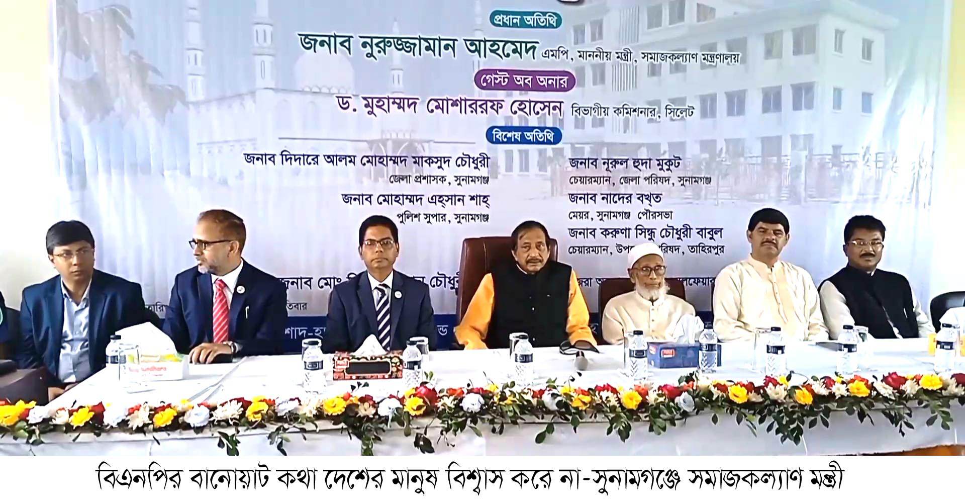 বিএনপির বানোয়াট কথা দেশের মানুষ বিশ্বাস করে না- সুনামগঞ্জে সমাজ কল্যাণ মন্ত্রী