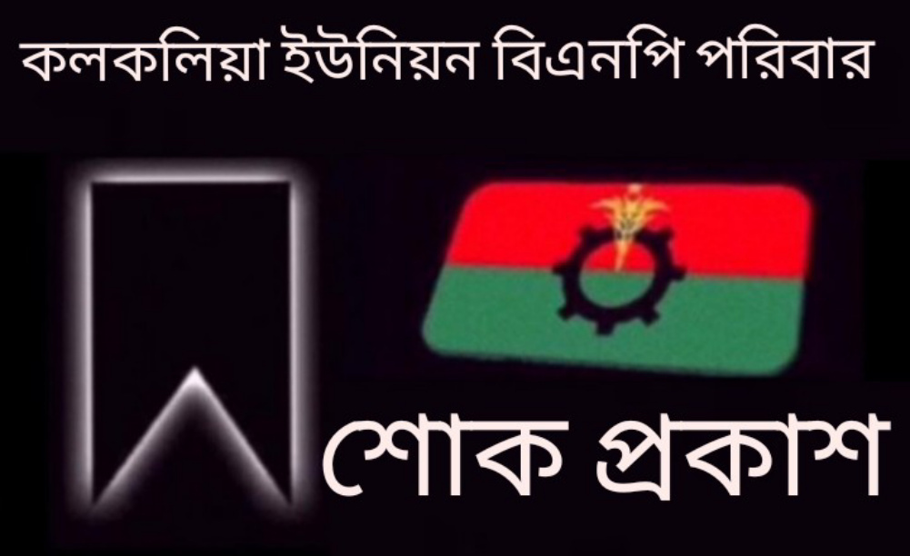 যুবদল নেতা শাহ আলম এর পিতার মৃত্যুতে কলকলিয়া বিএনপির শোক প্রকাশ