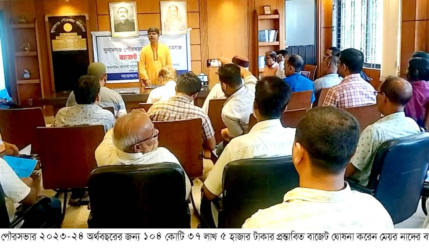 সুনামগঞ্জ পৌরসভার ১০৪ কোটি ৩৭ লাখ ৫ হাজার টাকার বাজেট ঘোষণা