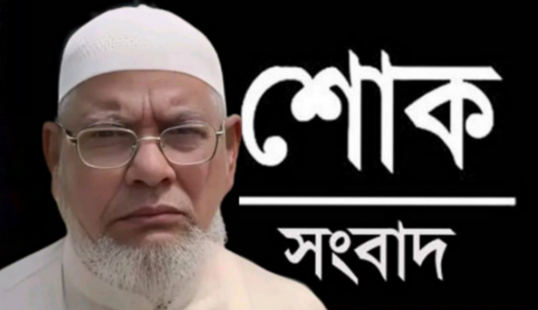 জগন্নাথপুরের মনির উদ্দিন চৌধুরী ইন্তেকাল করেছেন, জানাজা বাদমাগরিব