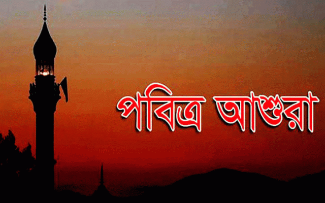 আগামী ২৯ শে জুলাই পবিত্র আশুরা