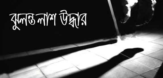 সিলেট শহরে দিরাই’র শিপুর ঝুলন্ত মরদেহ উদ্ধার