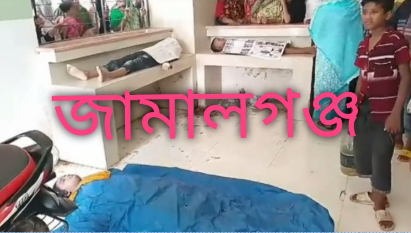 জামালগঞ্জে তিন সন্তান সহ গৃহবধূর বিষপান, তিনজন নিহত