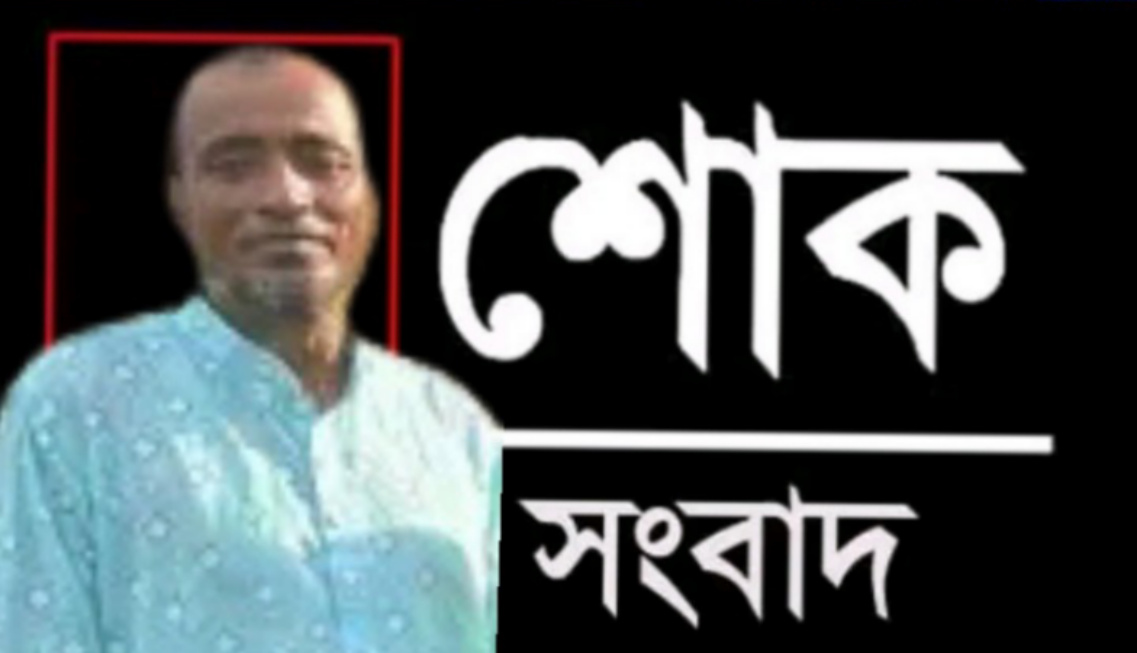 বালিকান্দী গ্রামের রফিকুল ইসলাম  ইন্তেকাল করেছেন