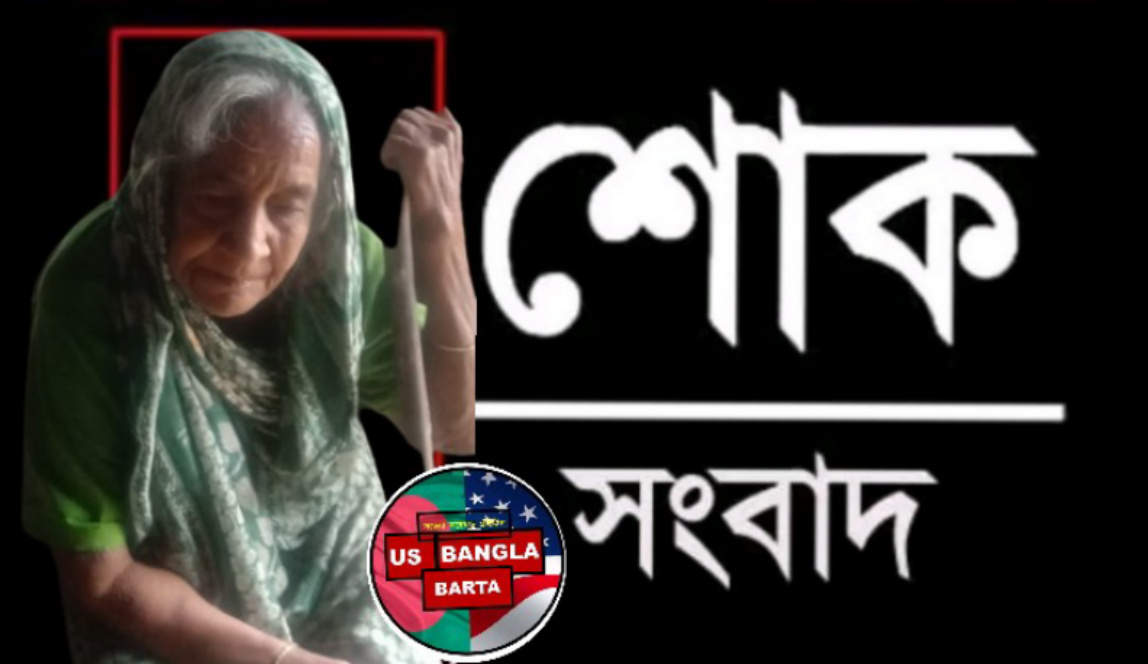 জগন্নাথপুরে যুবলীগ নেতা শাহ আলম এর মাতা ইন্তেকাল করেছেন, জানাজা বিকাল ৫ টায়