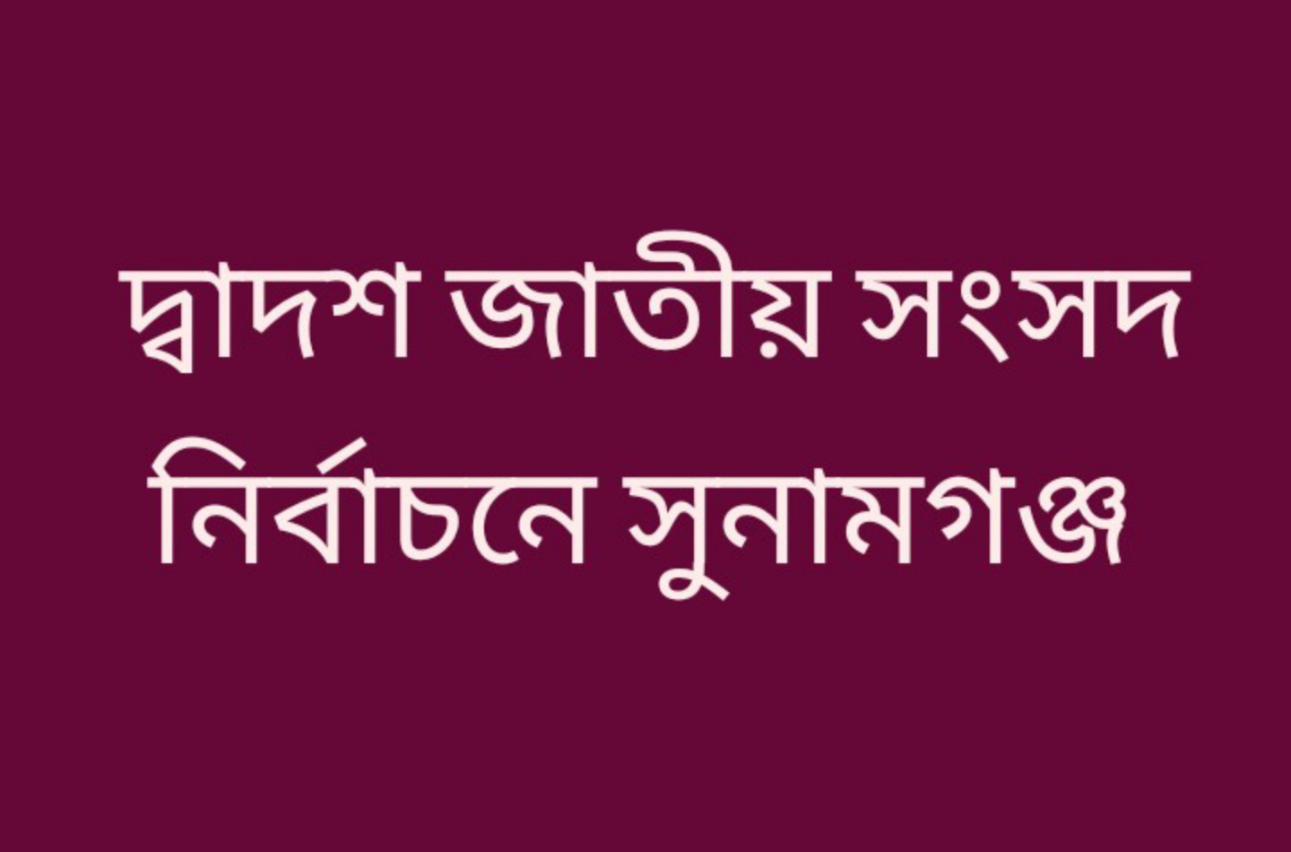 সুনামগঞ্জের ৫টি সংসদীয় আসনে ৪১ জন প্রার্থী