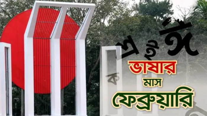 শুরু হলো ভাষার মাস ফেব্রুয়ারী