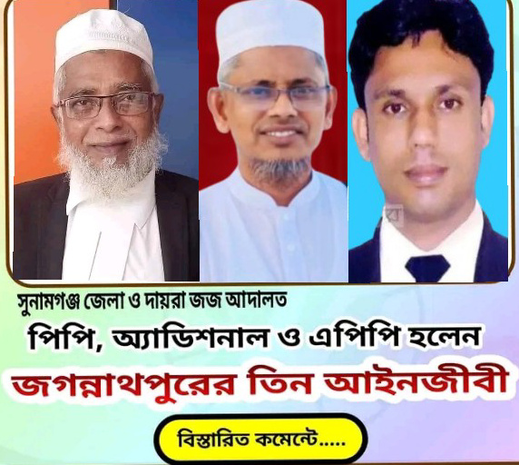 পিপি,অ্যাডিশনাল ও এপিপি হলেন জগন্নাথপুরের তিন আইনজীবী