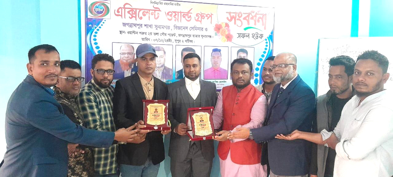 জগন্নাথপুরে এক্সিলেন্ট ওয়ার্ল্ড গ্রুপের সংবর্ধনা অনুষ্ঠান