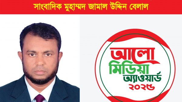 আলো মিডিয়া অ্যাওয়ার্ড ২০২৫: মনোনীত হলেন সাংবাদিক মুহাম্মদ জামাল উদ্দিন বেলাল  স্টাফ রিপোর্টারঃ