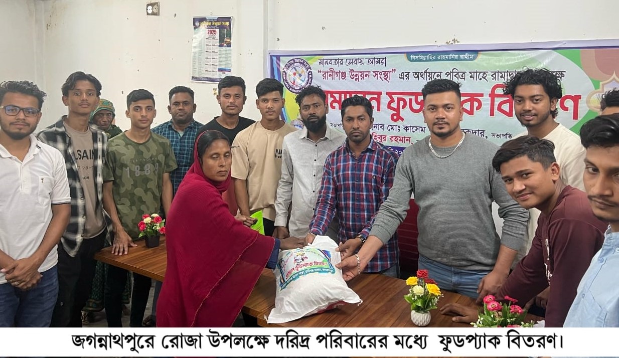 জগন্নাথপুরে মাহে রমজান উপলক্ষে হত-দরিদ্র পরিবারের মধ্যে ফুডপ্যাক বিতরণ