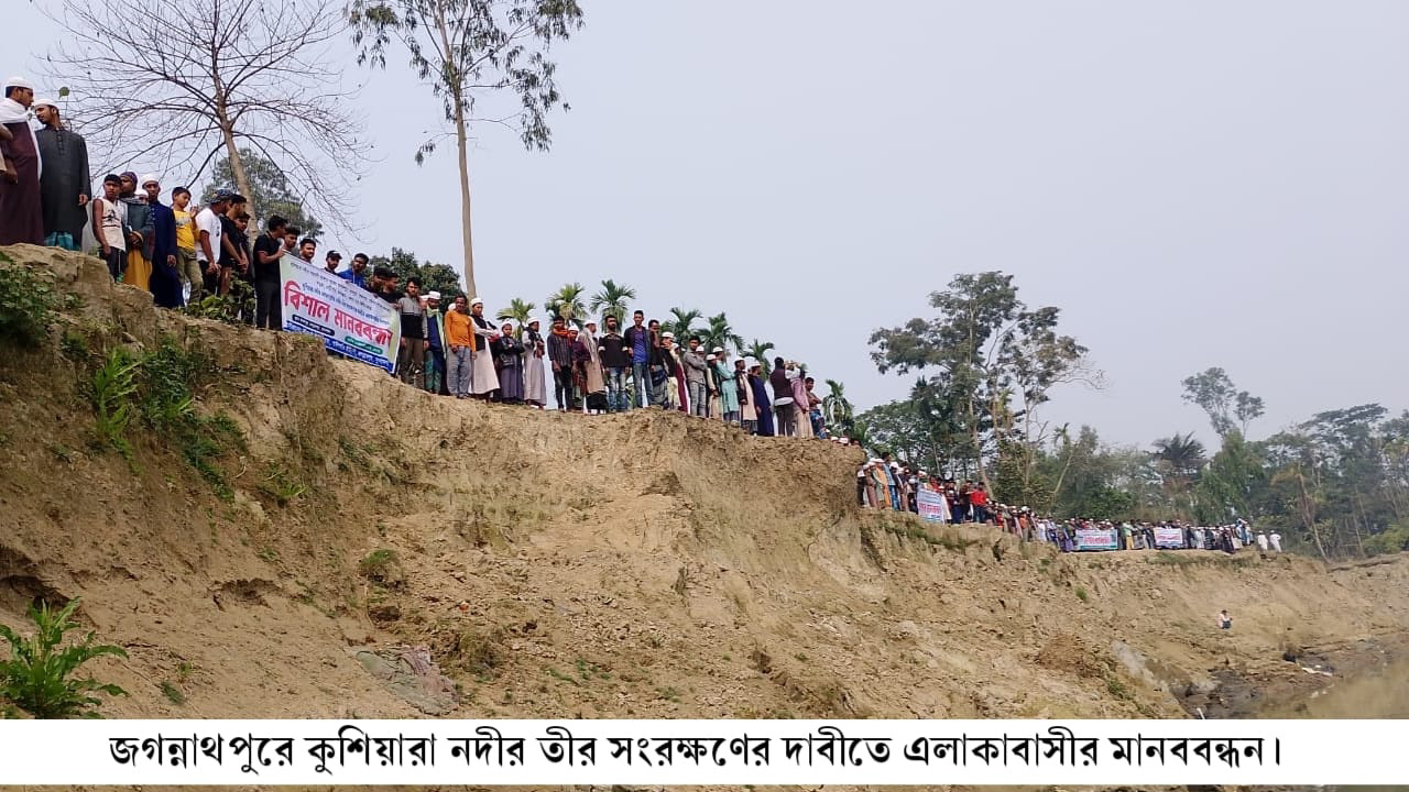 জগন্নাথপুরে কুশিয়ারা নদীর তীর সংরক্ষণের দাবীতে এলাকাবাসীর মানববন্ধন