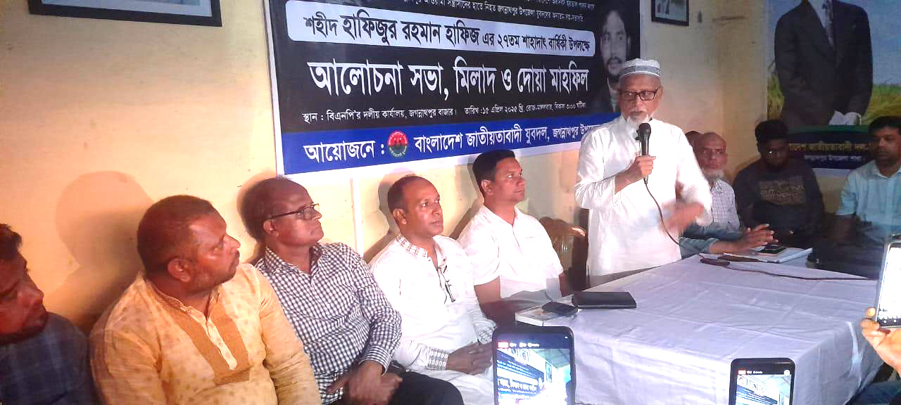 শহীদ হাফিজ এর স্বরণে জগন্নাথপুর উপজেলা যুবদলের আলোচনা সভা, মিলাদ ও দোয়া মাহফিল